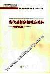 当代基督宗教社会关怀：理论与实践