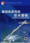 数控机床控制技术基础