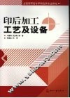 印后加工工艺及设备