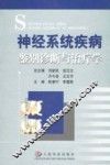 神经系统疾病鉴别诊断与治疗学