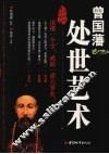 曾国藩处世艺术 封面