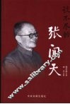 说不尽的张闻天