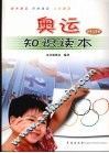 奥运知识读本  少年儿童版