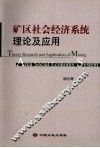 矿区社会经济系统理论及应用
