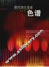 现代设计专业色谱