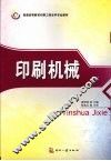 印刷机械