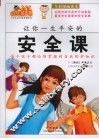 让你一生平安的安全课