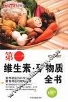 第一维生素·矿物质全书