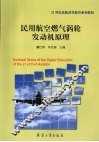 民用航空燃气涡轮发动机原理