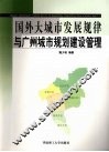 国外大城市发展规律与广州城市规划建设管理