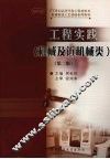 工程实践  机械及近机械类  第2版