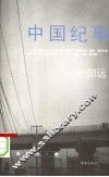 中国纪事