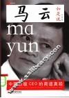 马云如是说：中国顶级CEO的商道真经