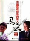 中国最有钱途的男人马云  马钧品马云 电子书封面