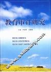 教育审计研究