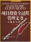 项目投资全过程管理文书  规范写作