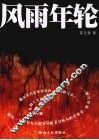 风雨年轮