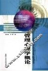管理心理学概论