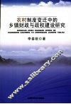 农村制度变迁中的乡镇财政与政权建设研究
