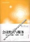 会议组织与服务：知识·技能·案例·实训
