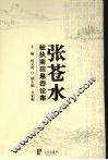 张苍水被执南田悬岙论集