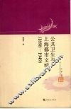 公共卫生与上海都市文明  1898-1949