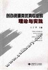 创办资源类优势专业的理论与实践