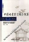 中国古建筑定额与预算
