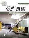 家庭装修  自然风格