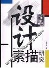 设计素描研究