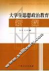 大学生思想政治教育新探