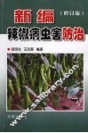 新编辣椒病虫害防治  修订版