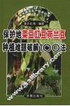 保护地菜豆豇豆荷兰豆种植难题破解100法