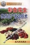 彩色花生优质高产栽培技术