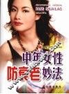 中年女性防衰老妙法