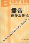 播音创作主体论