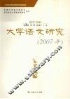 大学语文研究  2007年