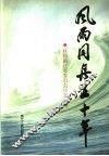 浙江文史资料  第66辑  风雨同舟五十年：政协浙江省委员会历史回顾