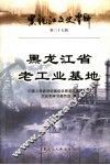黑龙江文史资料  第37辑  黑龙江省老工业基地