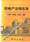 房地产法律实务
