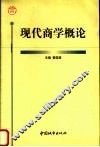 现代商学概论