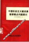 中国社会主义建设课教学难点问题探讨