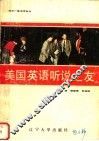 美国英语听说之友