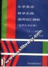 大学英语教学大纲通用词汇辨析  含同义词比较  1-6  级