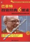 巴菲特投资经典6要素  最简单有效的股市制胜法则