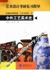 中外工艺美术史