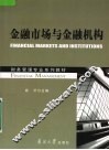 金融市场与金融机构