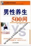 男性养生500问