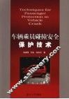 车辆乘员碰撞安全保护技术