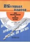 新编大学国际商务英语函电教程